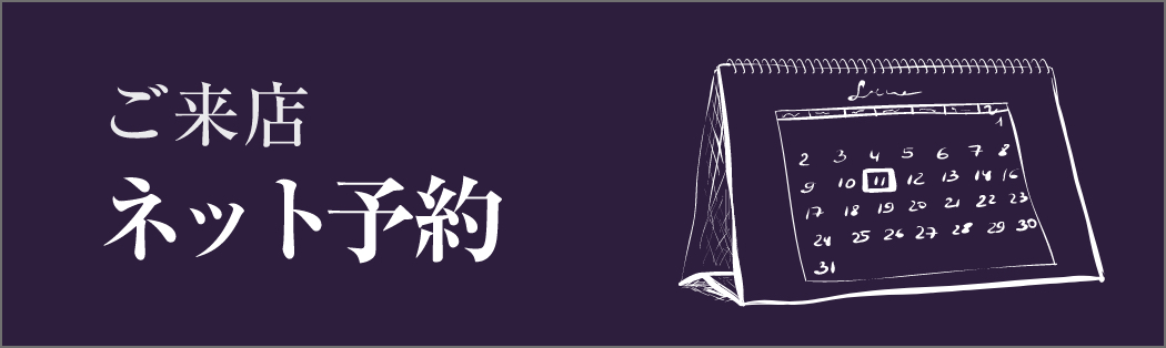 ご来店ネット予約
