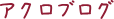 アクロブログ