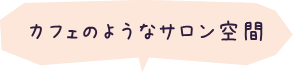 カフェのようなサロン空間