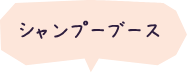 シャンプーブース