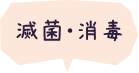 減菌・消毒