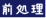 前処理