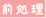 後処理