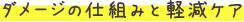 ダメージの仕組みと軽減ケア